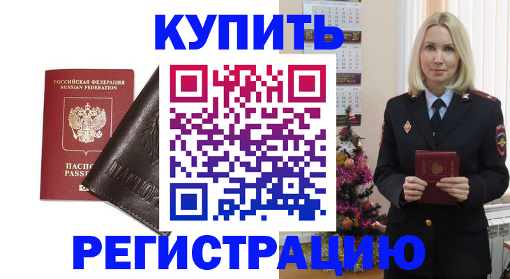 купить прописку в Углегорске